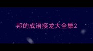 邦的成语接龙大全集