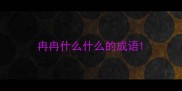 冉冉什么什么的成语