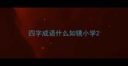 四字成语什么如镜小学