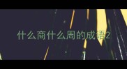 什么商什么周的成语