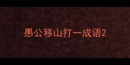 愚公移山打一成语