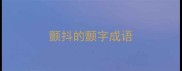 颤抖的颤字成语