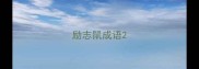 励志鼠成语