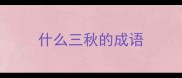 什么三秋的成语