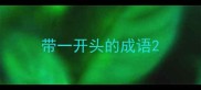 带一开头的成语