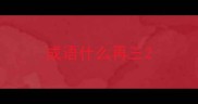 成语什么再三