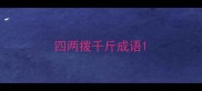 四两拨千斤成语
