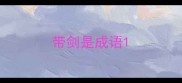 带剑是成语