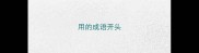用的成语开头