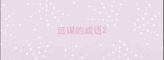 远谋的成语