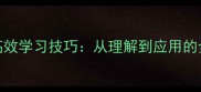 必学100个经典成语高效学习技巧从理解到应用的全攻略附电子手册
