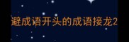 避成语开头的成语接龙