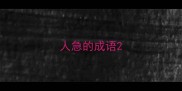 人急的成语