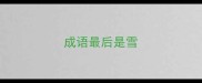 成语最后是雪