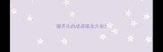 履开头的成语接龙大全