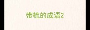 带梳的成语