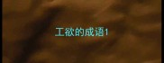 工欲的成语