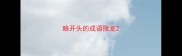 暗开头的成语接龙