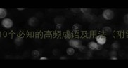 雪中成语大全10个必知的高频成语及用法附雪景打卡指南
