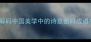 阳春白雪的意境密码解码中国美学中的诗意密码成语故事传统文化美学觉醒