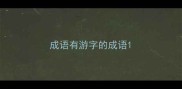 成语有游字的成语