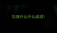 饥饿什么什么成语