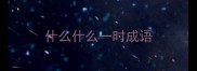 什么什么一时成语