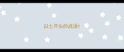 以土开头的成语
