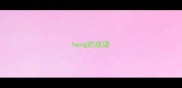 heng的成语