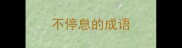不停息的成语