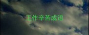 工作辛苦成语