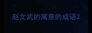 赵文武的寓意的成语