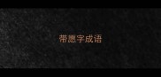 带愿字成语