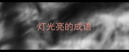 灯光亮的成语
