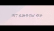 四字成语景物的成语