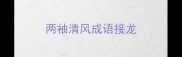 两袖清风成语接龙