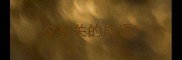 夕有关的成语
