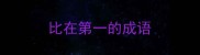 比在第一的成语