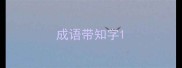 成语带知字