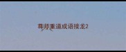 尊师重道成语接龙