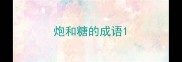 炮和糖的成语