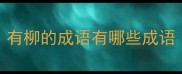 有柳的成语有哪些成语