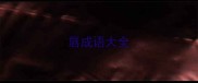 唇成语大全