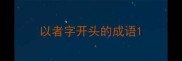 以者字开头的成语