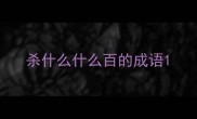 杀什么什么百的成语
