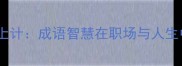 三十六计走为上计成语智慧在职场与人生中的实战应用