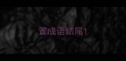 置成语结尾