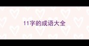 11字的成语大全
