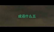 成语什么五