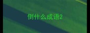倒什么成语